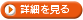 詳細を見る